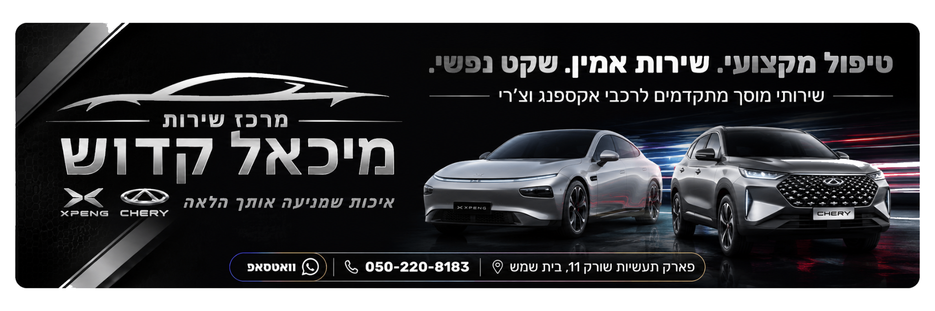 מרכז שירות מיכאל קדוש — שירות מקצועי לרכבי XPENG ו-CHERY